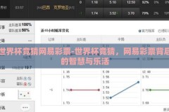 世界杯竞猜网易彩票-世界杯竞猜，网易彩票背后的智慧与乐活
