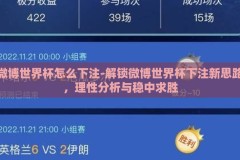 微博世界杯怎么下注-解锁微博世界杯下注新思路，理性分析与稳中求胜