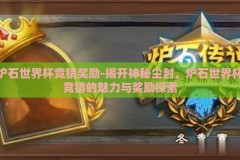 炉石世界杯竞猜奖励-揭开神秘尘封，炉石世界杯竞猜的魅力与奖励探索