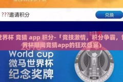 世界杯 竞猜 app 积分-「竞技激情，积分争霸，世界杯期间竞猜app的狂欢盛宴」