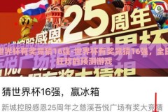 世界杯有奖竞猜16强-世界杯有奖竞猜16强，全民狂欢的预测游戏