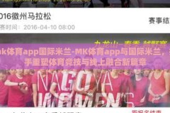 mk体育app国际米兰-MK体育app与国际米兰，携手重塑体育竞技与线上融合新篇章