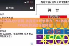 mk体育app官网-体育竞技场新势力，MK体育APP官网的深度探索体验