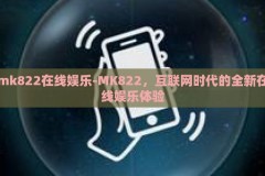 mk822在线娱乐-MK822，互联网时代的全新在线娱乐体验