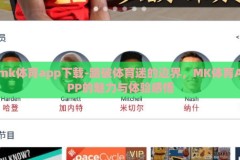 mk体育app下载-踏破体育迷的边界，MK体育APP的魅力与体验感悟