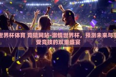 世界杯体育 竞猜网站-激情世界杯，预测未来与享受竞技的双重盛宴