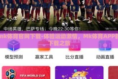 mk体育官网下载-体验运动激情，Mk体育APP的下载之旅