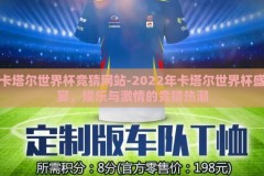 卡塔尔世界杯竞猜网站-2022年卡塔尔世界杯盛宴，娱乐与激情的竞猜热潮