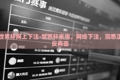 世界杯网上下注-世界杯来电，网络下注，洞悉正反两面