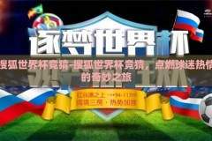 搜狐世界杯竞猜-搜狐世界杯竞猜，点燃球迷热情的奇妙之旅