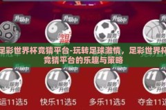 足彩世界杯竞猜平台-玩转足球激情，足彩世界杯竞猜平台的乐趣与策略