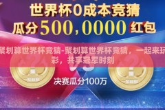 聚划算世界杯竞猜-聚划算世界杯竞猜，一起来玩彩，共享冠军时刻