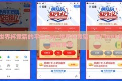 世界杯竞猜的平台app-世界杯竞猜，热门APP的激情角逐