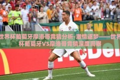 世界杯葡萄牙摩洛哥竞猜分析-激情逐梦——世界杯葡萄牙VS摩洛哥竞猜深度洞察