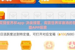竞猜世界杯app-决战绿茵，竞猜世界杯赛场的智能APP探索