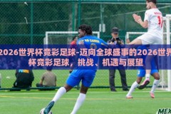 2026世界杯竞彩足球-迈向全球盛事的2026世界杯竞彩足球，挑战、机遇与展望
