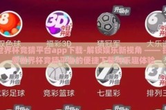 世界杯竞猜平台app下载-解锁娱乐新视角 —— 探索世界杯竞猜平台的便捷下载与乐趣体验