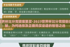 世界杯比分竞猜哪里买-2023世界杯比分竞猜新探秘，为何选择及正确购买渠道的智慧之选