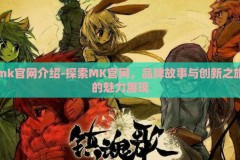 mk官网介绍-探索MK官网，品牌故事与创新之旅的魅力展现