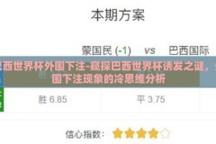 巴西世界杯外围下注-窥探巴西世界杯诱发之谜，外围下注现象的冷思维分析