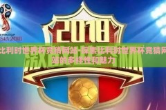 比利时世界杯竞猜网站-探索比利时世界杯竞猜网站的多样性和魅力