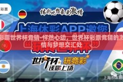 彩票世界杯竞猜-怦然心动，世界杯彩票竞猜的激情与梦想交汇处