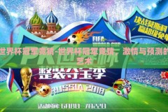世界杯冠军竞猜-世界杯冠军竞猜，激情与预测的艺术