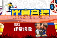 世界杯竞猜不让买了-世界杯新规，竞猜热潮降温，理性观赛引热议