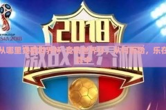 从哪里竞猜世界杯-竞猜世界杯，从何而始，乐在其中