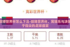 微博世界杯怎么下注-微博世界杯，寓娱乐与决策于指尖的足球盛宴