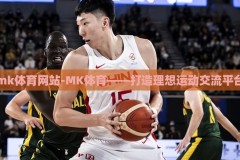 mk体育网站-MK体育——打造理想运动交流平台