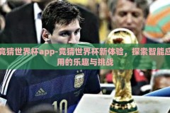 竞猜世界杯app-竞猜世界杯新体验，探索智能应用的乐趣与挑战