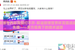 微博世界杯竞猜打不开-解谜微博世界杯竞猜进退失据——多方视角下的技术谜团