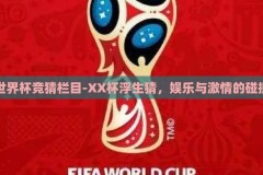 世界杯竞猜栏目-XX杯浮生猜，娱乐与激情的碰撞