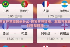 世界杯竞猜器是什么-世界杯竞猜器，激情与策略的智慧碰撞