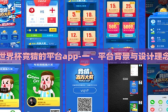 世界杯竞猜的平台app-一、平台背景与设计理念