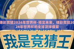 体彩竞猜2026年世界杯-预见未来，体彩竞猜2026年世界杯的全球足球盛宴