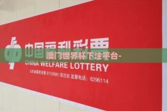 澳门世界杯下注平台-