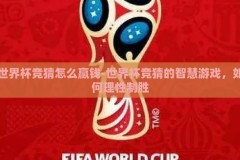 世界杯竞猜怎么赢钱-世界杯竞猜的智慧游戏，如何理性制胜