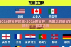 2026世界杯赔率-2026世界杯，未来足球盛宴的陪衬——赔率之舞