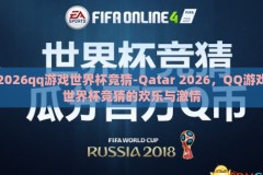 2026qq游戏世界杯竞猜-Qatar 2026，QQ游戏世界杯竞猜的欢乐与激情