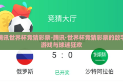 腾讯世界杯竞猜彩票-腾讯·世界杯竞猜彩票的数字游戏与球迷狂欢