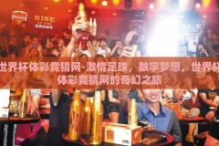 世界杯体彩竞猜网-激情足球，数字梦想，世界杯体彩竞猜网的奇幻之旅