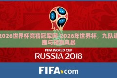 2026世界杯竞猜冠军网-2026年世界杯，九队逐鹿与预测风暴