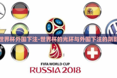 世界杯外围下注-世界杯的光环与外围下注的阴影