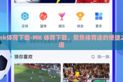 mk体育下载-MK 体育下载，聚焦体育迷的便捷之道