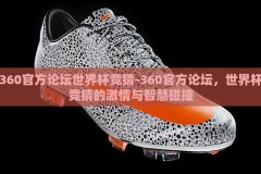 360官方论坛世界杯竞猜-360官方论坛，世界杯竞猜的激情与智慧碰撞
