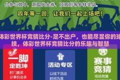 体彩世界杯竞猜比分-足不出户，也能尽显你的球技，体彩世界杯竞猜比分的乐趣与智慧