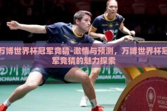 万博世界杯冠军竞猜-激情与预测，万博世界杯冠军竞猜的魅力探索