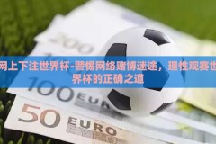 网上下注世界杯-警惕网络赌博迷途，理性观赛世界杯的正确之道